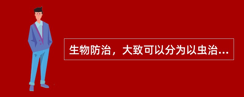 生物防治，大致可以分为以虫治虫、以鸟治虫和以菌治虫三大类。