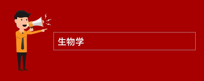 生物学
