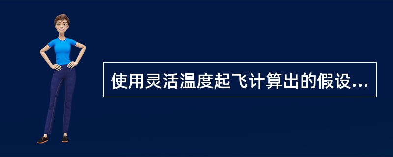 使用灵活温度起飞计算出的假设温度低于实际外界温度（OAT）时：（）