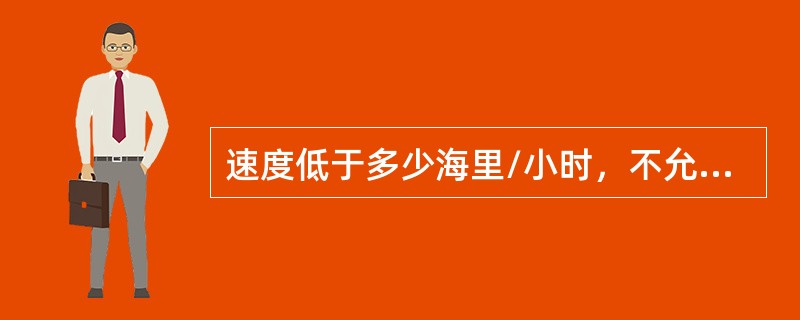 速度低于多少海里/小时，不允许使用最大反推（）