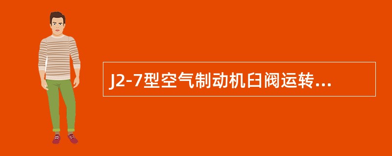 J2-7型空气制动机臼阀运转位，单阀制动区时，总风缸向单独作用管充气，使（）呈制