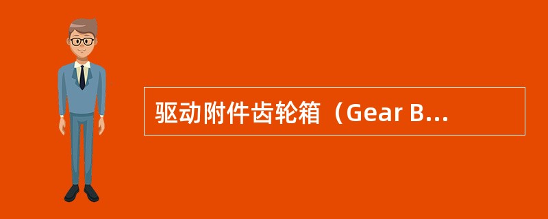 驱动附件齿轮箱（Gear Box）上的附件的扭力来自（）