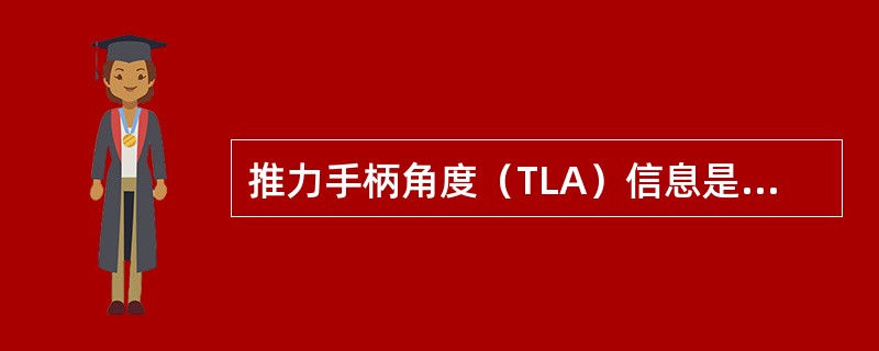 推力手柄角度（TLA）信息是如何传递给FADEC的（）