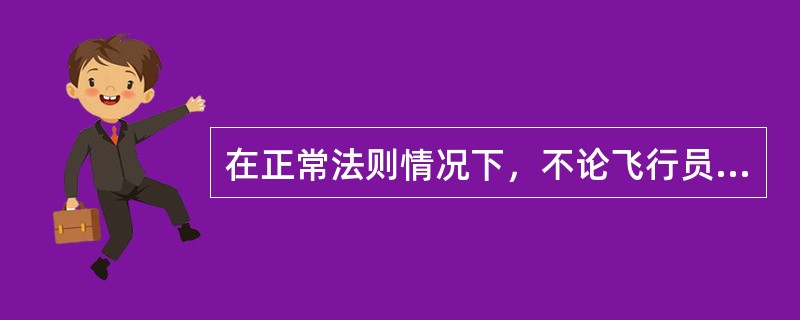 在正常法则情况下，不论飞行员输入什么信息，计算机都将防止过度的机动飞行及超过俯仰