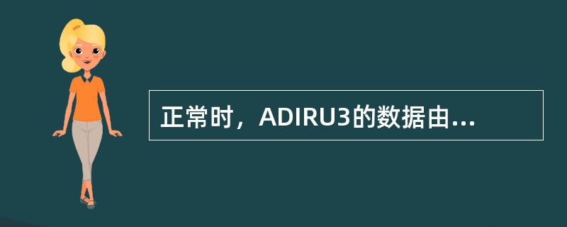 正常时，ADIRU3的数据由（）提供？