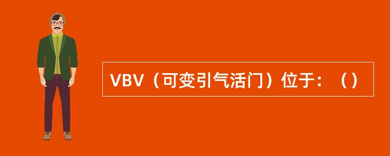 VBV（可变引气活门）位于：（）