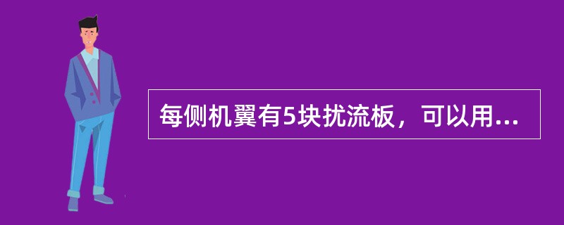 每侧机翼有5块扰流板，可以用于横滚操纵的是（）