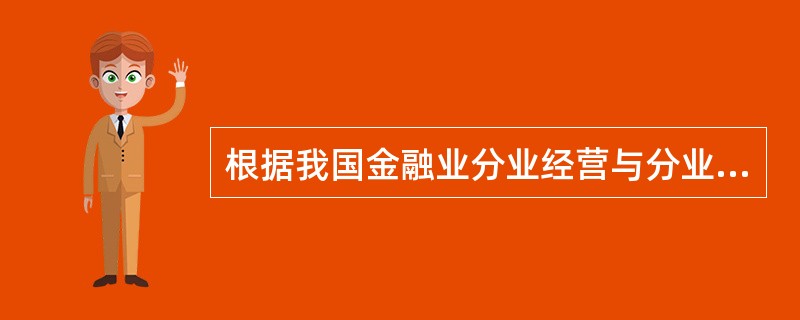 根据我国金融业分业经营与分业管理的要求，投资基金管理公司经营活动及行为由()负责