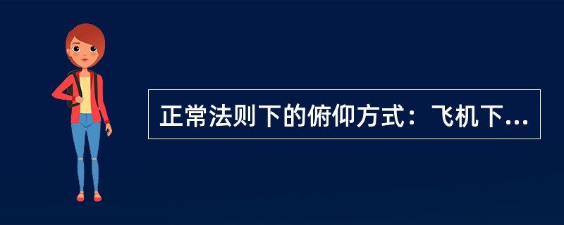 正常法则下的俯仰方式：飞机下降通过多高直到着陆，飞行方式将变为拉平方式（）