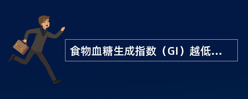 食物血糖生成指数（GI）越低，则表示（）。