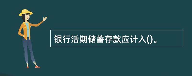 银行活期储蓄存款应计入()。