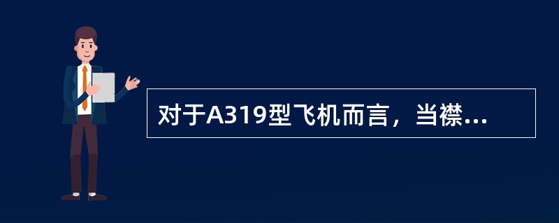 对于A319型飞机而言，当襟/缝翼位置处于1+F，飞机速度大于（）时，将触发OV