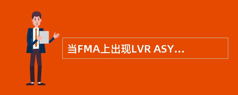 当FMA上出现LVR ASYM信息，表示（）