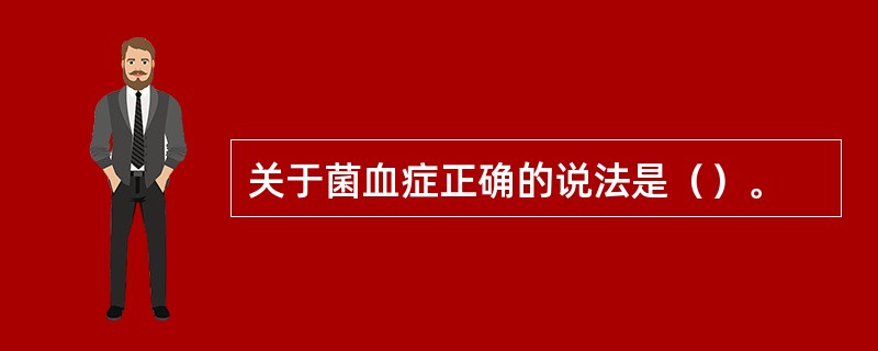 关于菌血症正确的说法是（）。