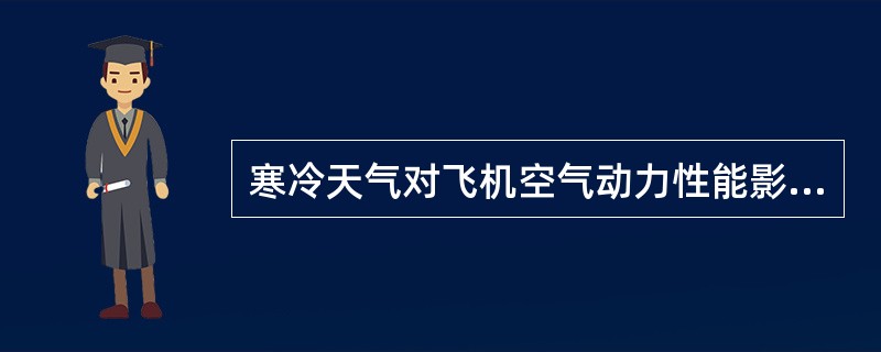 寒冷天气对飞机空气动力性能影响。（）