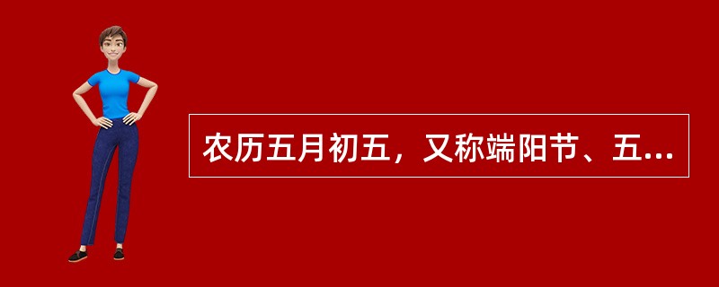 农历五月初五，又称端阳节、五月节。以哪个不是这个节日的活动（）。