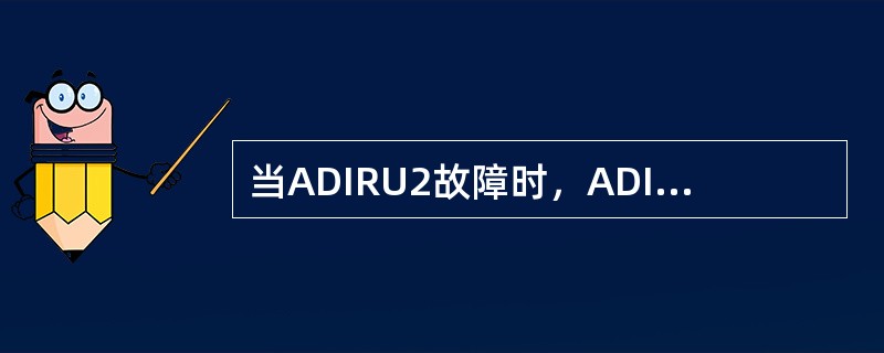 当ADIRU2故障时，ADIRU3的数据由（）提供？