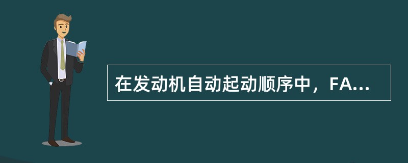 在发动机自动起动顺序中，FADEC具有中断起动和重新再起动的功能（）