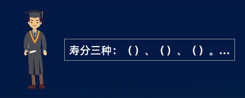 寿分三种：（）、（）、（）。（）百岁，（）八十，（）六十。