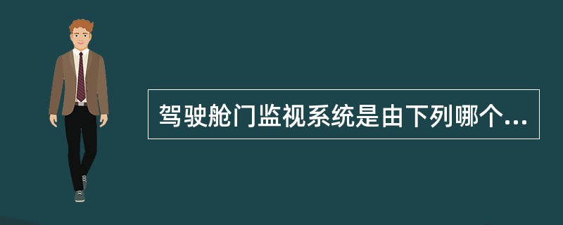 驾驶舱门监视系统是由下列哪个供电系统供电（）
