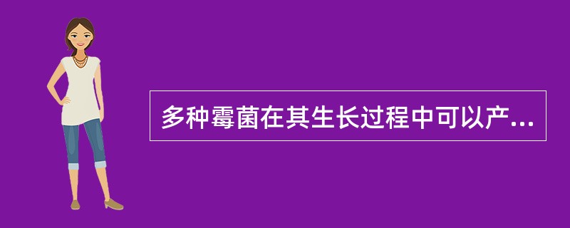 多种霉菌在其生长过程中可以产生大量的（）。