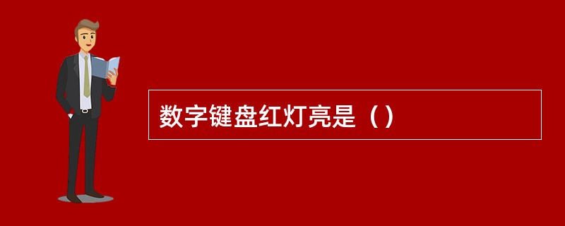 数字键盘红灯亮是（）