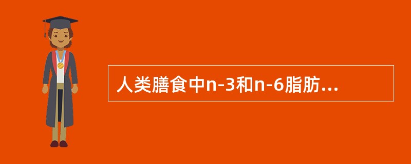 人类膳食中n-3和n-6脂肪酸的适宜比例是（）。