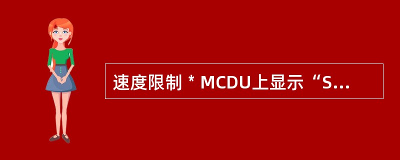 速度限制﹡MCDU上显示“SPD ERROR AT WPT”，则表示预测的限制速