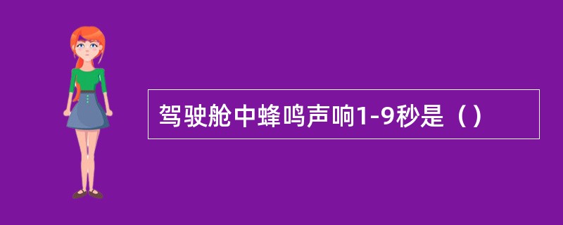 驾驶舱中蜂鸣声响1-9秒是（）