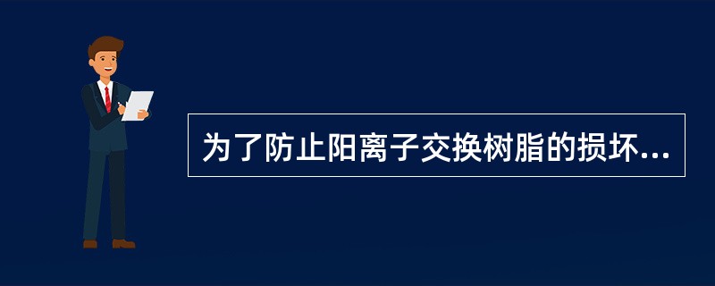 为了防止阳离子交换树脂的损坏，要求进水中残余活性氯含量小于（）mg/L。