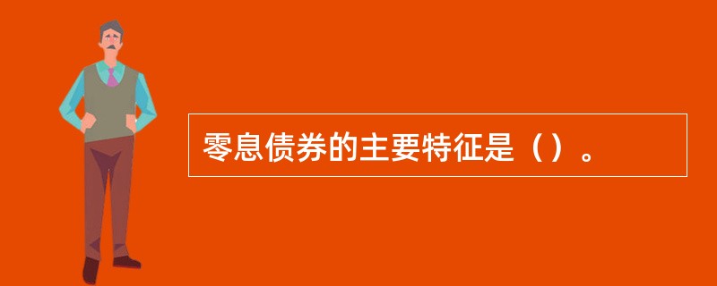 零息债券的主要特征是（）。