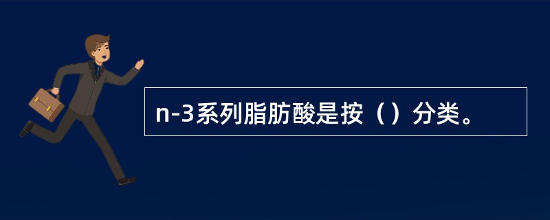 n-3系列脂肪酸是按（）分类。