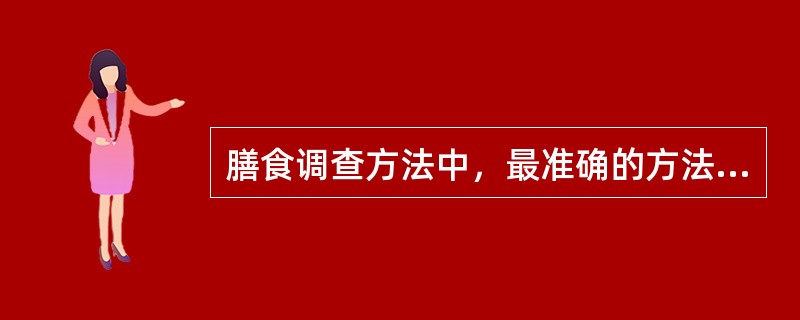 膳食调查方法中，最准确的方法是（）。