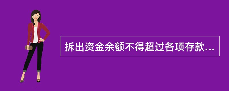 拆出资金余额不得超过各项存款余额的（）。