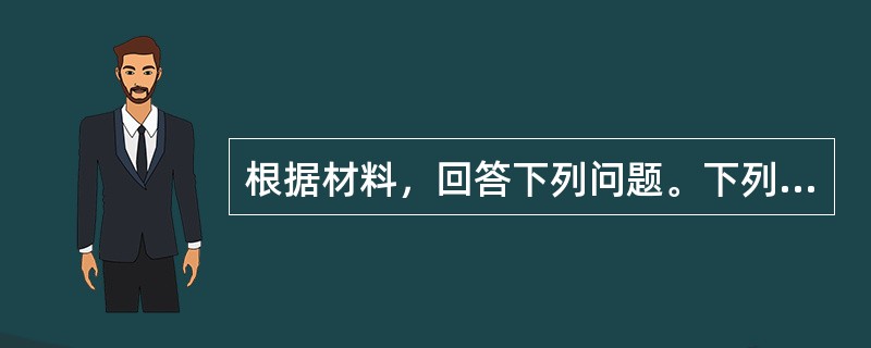 根据材料，回答下列问题。下列行为中，引起该银行头寸增加的因素有（）。