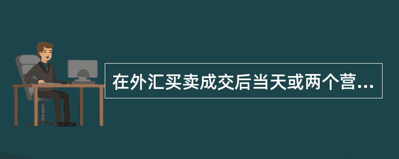 在外汇买卖成交后当天或两个营业日内办理交割的外汇按可否自由兑换分类，被称为（）。