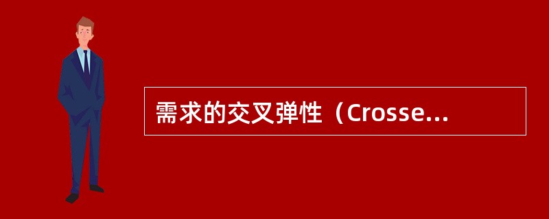 需求的交叉弹性（Crosselasticityofdemand）