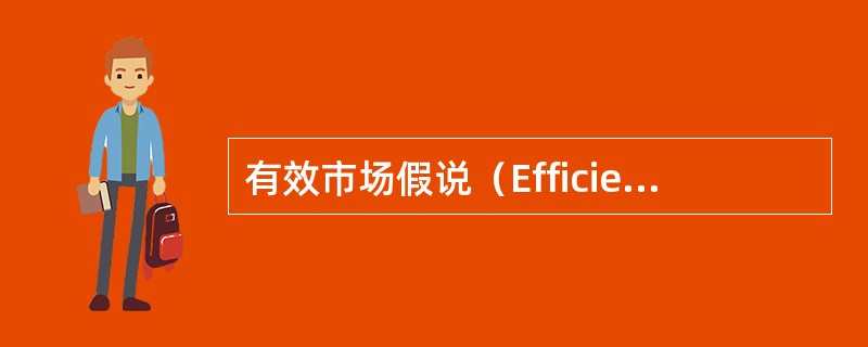 有效市场假说（Efficientmarketshypothesis）
