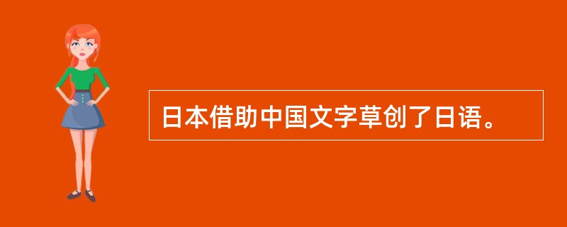 日本借助中国文字草创了日语。