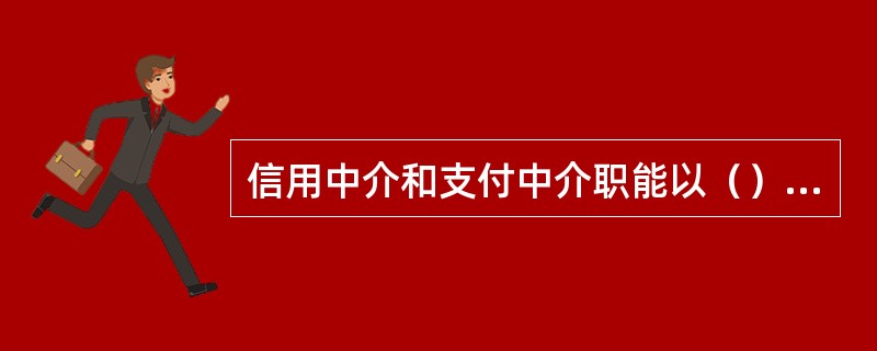 信用中介和支付中介职能以（）为重要支柱和经济基础。