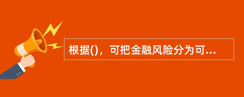 根据()，可把金融风险分为可分散风险和不可分散风险