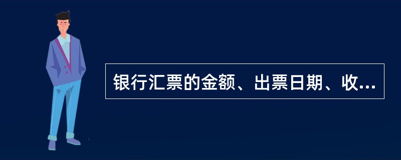 银行汇票的金额、出票日期、收款人名称不得更改，对于其他的记载事项按照规定可以更改