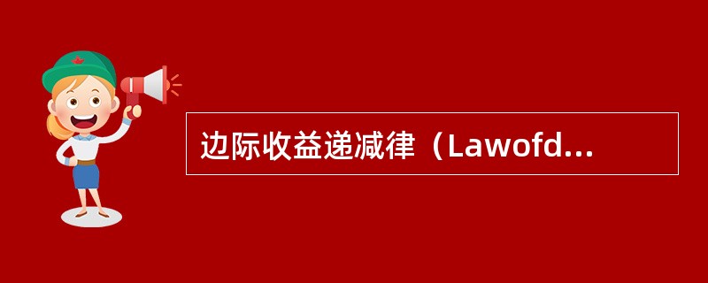 边际收益递减律（Lawofdiminishingmarginalreturns）