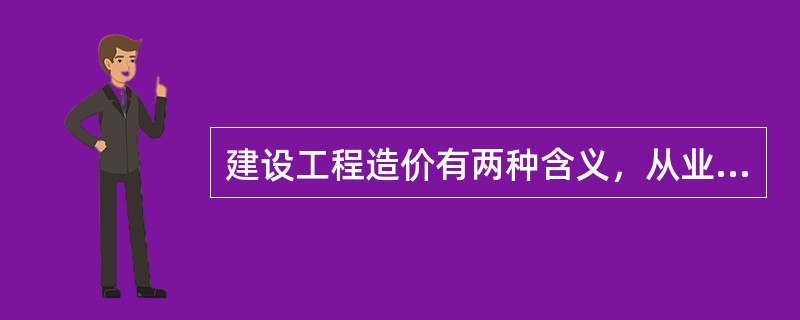 建设工程造价有两种含义，从业主和市场交易的角度可以分别理解为（）。