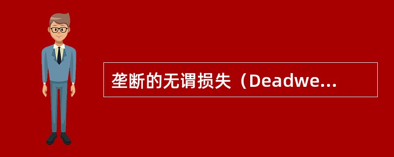 垄断的无谓损失（Deadweightlossofmonopoly）