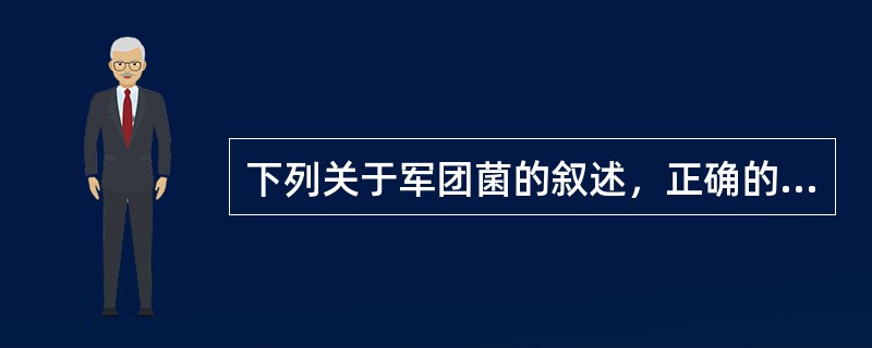 下列关于军团菌的叙述，正确的是（）。