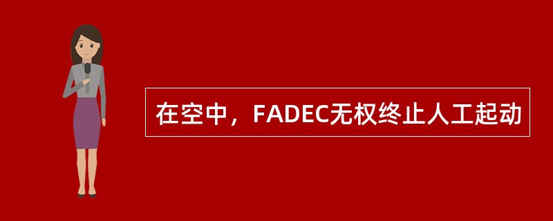 在空中，FADEC无权终止人工起动