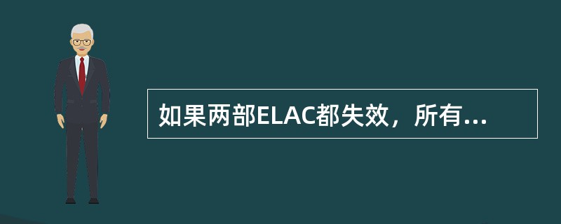 如果两部ELAC都失效，所有副翼将回到（）方式传动