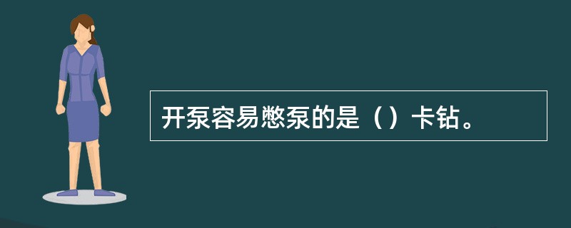 开泵容易憋泵的是（）卡钻。