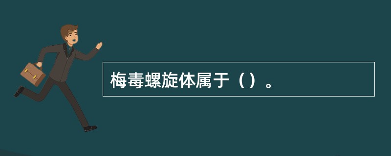 梅毒螺旋体属于（）。
